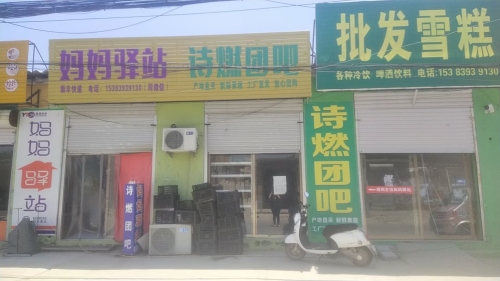妈妈驿站圆通顺丰(南宫村通乡路店)