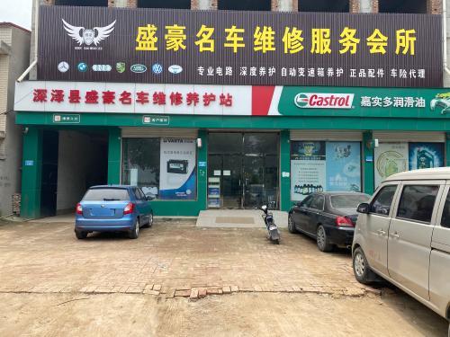 深泽县盛豪名车维修养护站