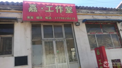 嘉·工作室