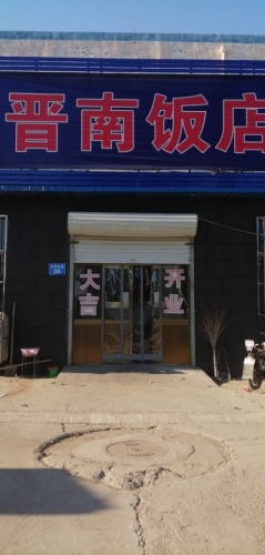 晋南饭店(市府东路店)