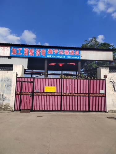 鑫亨达输送机械