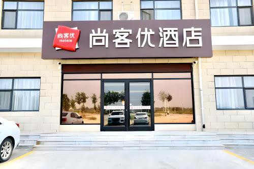 尚客优连锁酒店(辛集南智邱店)
