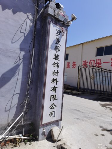 罗曼蒂装饰材料有限公司