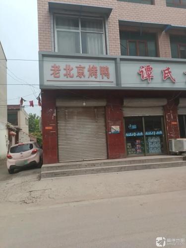 北京烤鸭(通乡路店)