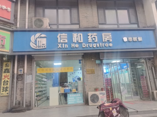 信和药房(天润店)