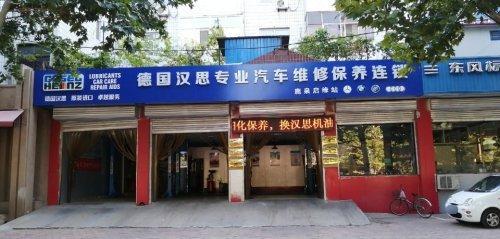 德国汉思专业汽车维修保养连锁(鹿泉启缘站)