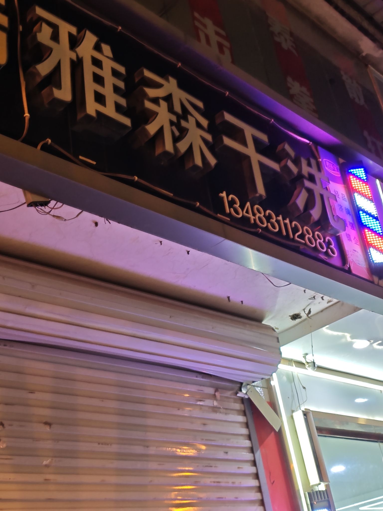 雅森干洗(君乐宝路店)