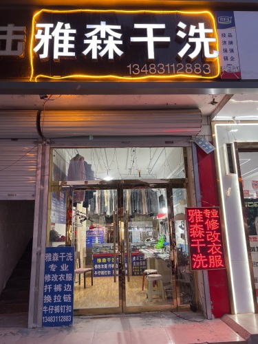 雅森干洗(君乐宝路店)