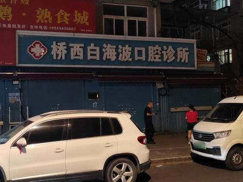 桥西白海波口腔诊所