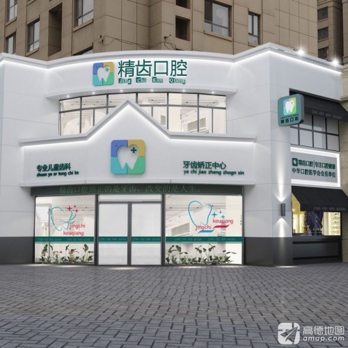 精齿口腔(广厦店)