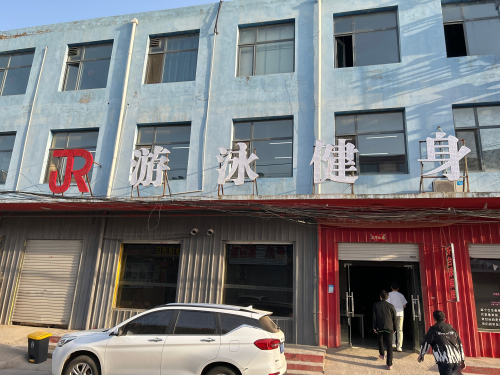 JR游泳健身俱乐部(传媒店)