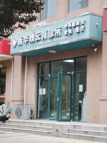 新华魏云肖中西医结合诊所
