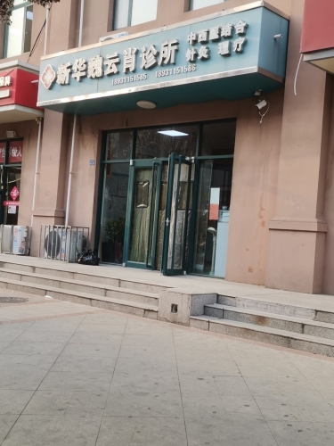 新华魏云肖中西医结合诊所