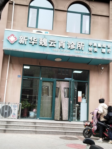 新华魏云肖中西医结合诊所