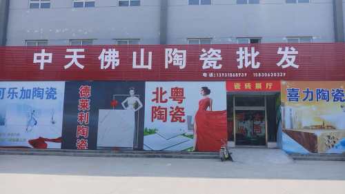 中天佛山陶瓷批发