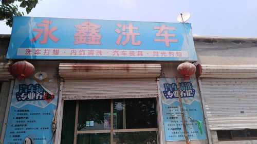 永鑫洗车