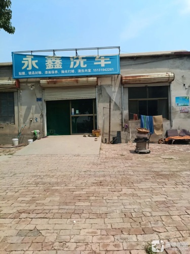 永鑫洗车