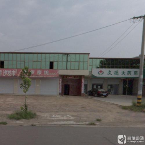 文德大药房