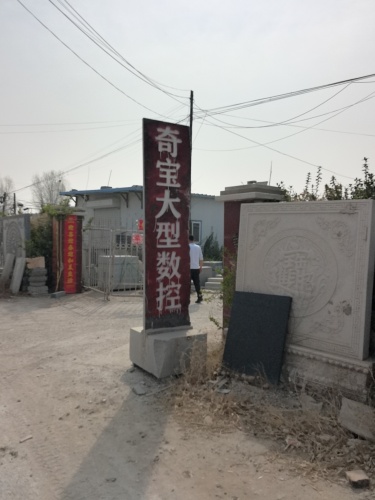 曲阳县奇宝园林雕塑有限公司