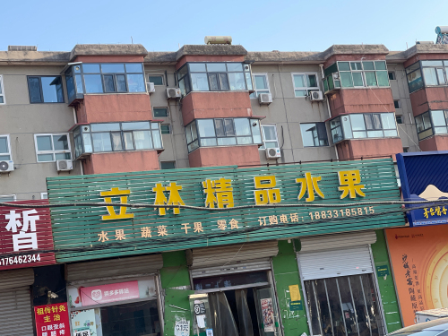 立林精品水果(北铜冶富康小区店)