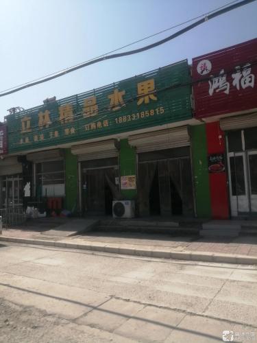 立林精品水果(北铜冶富康小区店)
