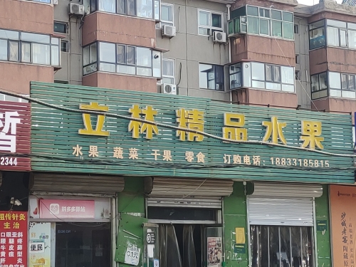 立林精品水果(北铜冶富康小区店)