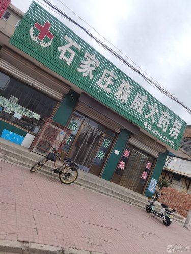 石家庄森威大药房