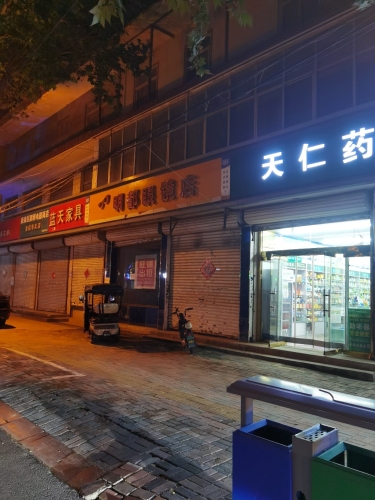 明都眼镜店(石铜路店)