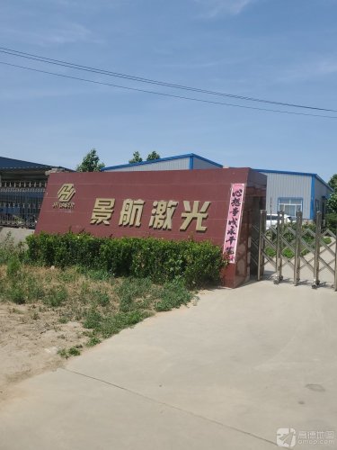 石家庄景航激光科技有限公司