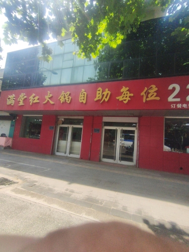 满堂红火锅自助