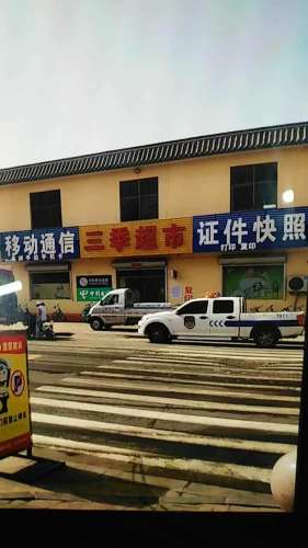 三季超市