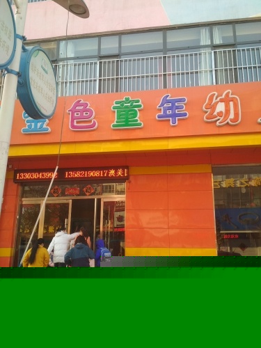 金色童年幼儿园