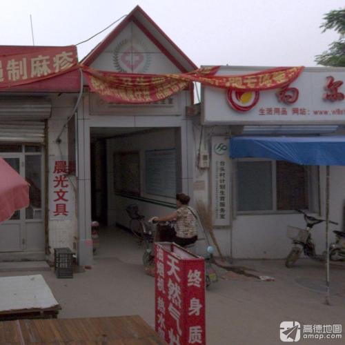 台头村计划生育服务室