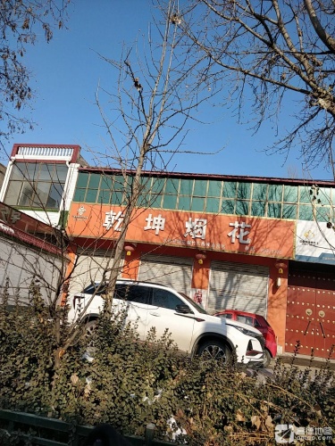 乾坤烟花东西候直营店