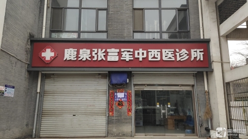 鹿泉张富军中西医诊所
