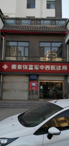 鹿泉张富军中西医诊所
