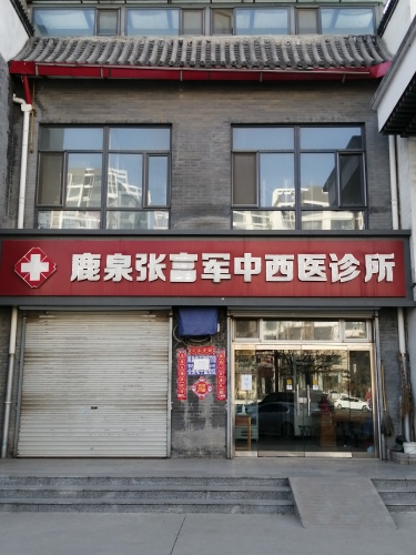 鹿泉张富军中西医诊所