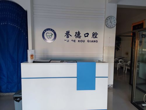 誉德口腔