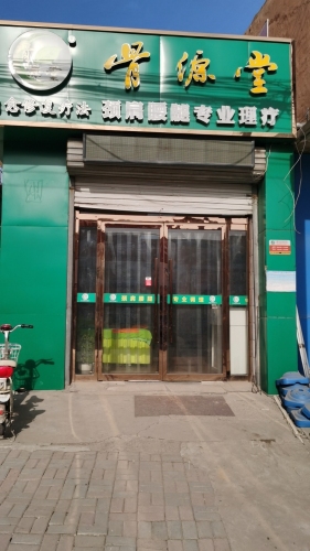骨源堂
