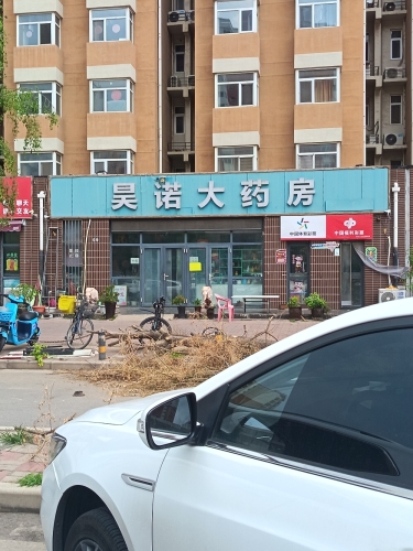 昊诺大药房(依水佳苑店)