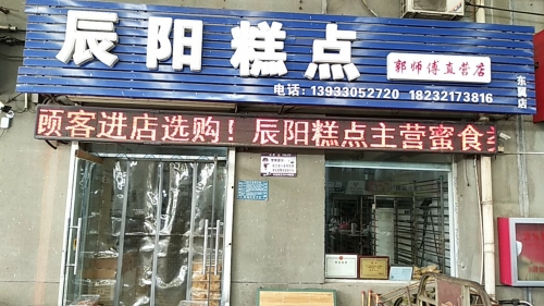 晋州市辰阳糕点经销处