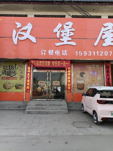 汉堡屋
