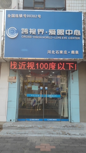 跨视界·爱眼中心