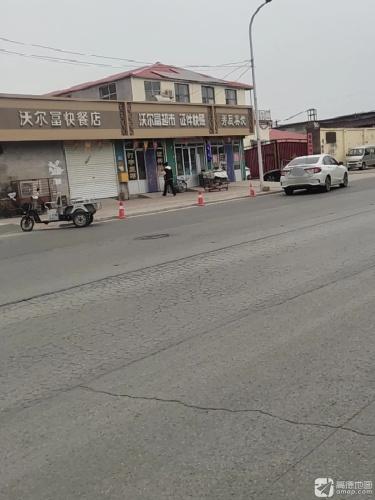 沃尔富快餐店