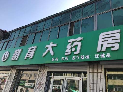 无极县第三人民医院-树育大药房