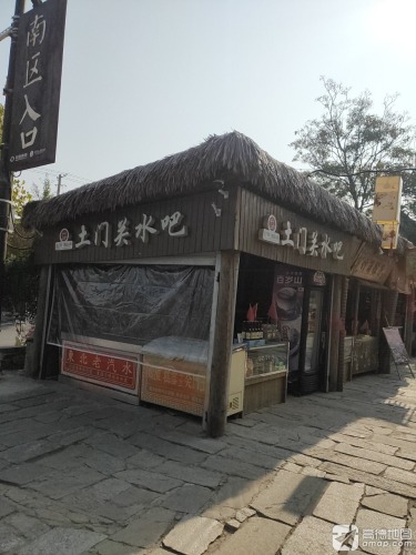 土门关水吧