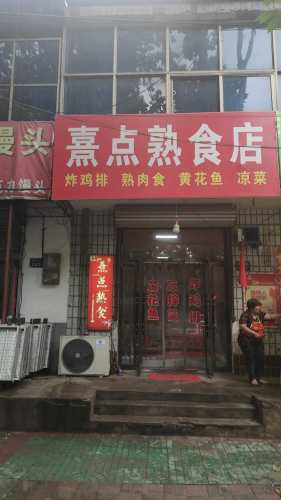 熹点熟食店