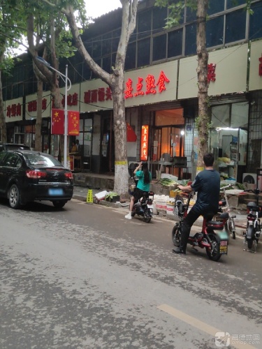 熹点熟食店