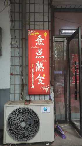 熹点熟食店