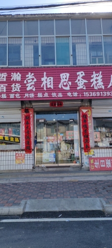 尝相思蛋糕店(商品街店)